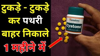 Himalaya Cystone Tablet Benefits  My Healthy Product Reviews [upl. by Manson]