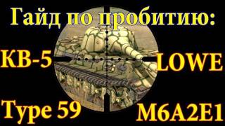 Руководства по World of Tanks  Пробитие Lowe КВ5 Type 59 M6A2E1 via MMORPGsu [upl. by Giuliana]