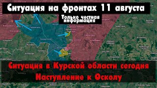 Курская область последние новости бои карта Война на Украине 110824 Сводки с фронта 11 августа [upl. by Jonah]