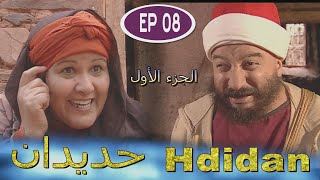 Série Hdidan S1 EP 8  مسلسل حديدان الجزء الأول الحلقة الثامنة [upl. by Denman311]