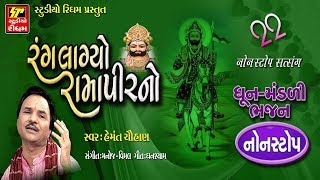 Rang Lagyo Ramapirno  Hemant Chauhan Bhajan  Super Hit Ramdevpir Bhajan  Non Stop Gujarati Bhajan [upl. by Aikan]