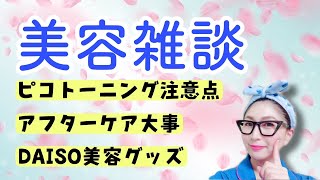 【LIVE】美容雑談！ピコトーニングで重要なことが分かった！ [upl. by Ednalrym]