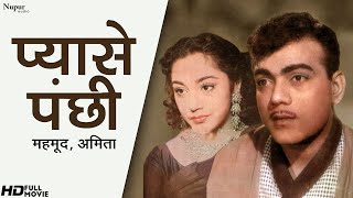 Pyase Panchhi  प्यासे पंछी 1961 Ameeta  Mehmood  Classic Hindi Movie  Nupur Movies [upl. by Dressel783]