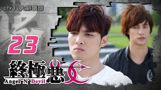 《終極惡女｜Angel N Devil》HD完整版EP23 ─ 那維勳、文雨非、宇宙、Sunnee、Lucia、艾莉兒、雨婷、宏正、偉晉、子閎、晨翔、Teddy [upl. by Martens]