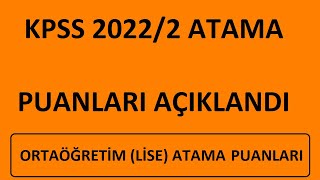 KPSS ATAMA PUANLARI AÇIKLANDI  ORTAÖĞRETİM LİSE ATAMA PUANLARI AÇIKLANDI 20222 ATAMA PUANLARI [upl. by Arehsat]