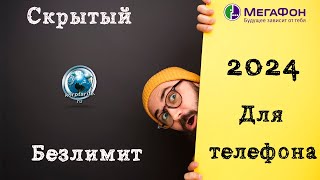 Скрытый безлимитный интернет от Мегафон 2024 [upl. by Jelks]