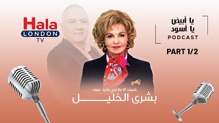 Ya Abyad Ya Aswad  بشرى الخليل كما لم ترونها من قبل  part 12 [upl. by Uttica]