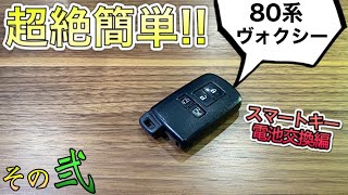 【簡単】スマートキー 電池交換 80系 ノアヴォクシー 30系 アルファードヴェルファイア [upl. by Rurik416]