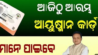 Ayushman Card Odisha Update 2024 Gopabandhu Jana Arogya Yojans Card Apply Odia 29 October 2024 [upl. by Aimehs]