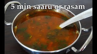 5 mins ಸಾರು ರಸಂ  Tomato saaru rasam recipe Kannada  Easy quick and simple  No dal No powder [upl. by Bettine]