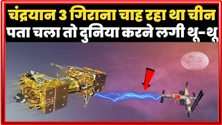 चंद्रयान 3 को गिराना चाह रहा था चीन पता चला तो दुनिया करने लगी थूथू  Chandrayaan 3  Chin  ISRO [upl. by Griffith928]