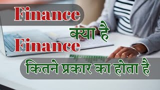 What is finance  types of finance  finance kya hota hai hindi  by Uttam [upl. by Elburr]