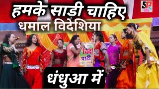 humk Sadi chahie  nach party program  nach program video  videshiya videshiyanach [upl. by Gnourt]