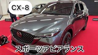 CX8スポーツアピアランス このグレードが1番カッコいい！ [upl. by Frost564]