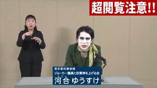 【政見放送 新作 MXテレビ版 629】4人目 超閲覧注意！桜井誠 石丸伸二 内海聡 河合ゆうすけ【東京都知事選挙 2024年6月29日】 [upl. by Abla]