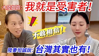 大陸姐姐：我就是這個的受害者！ 陸妻坦承在台灣也受害… 不敢相信！ 【CC繁中】SN2024220 [upl. by Darryl]