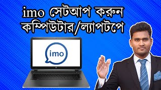 How to Download and Install Imo App on LaptopComputerPC । How Use Imo App on LaptopPCComputer [upl. by Calandra]