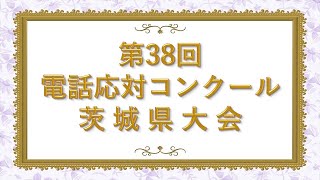 2024年電話応対コンクール茨城県大会 [upl. by Hteboj662]