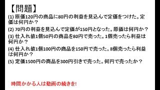 SPI初級問題51a損益算基礎〜SPI3WEBテスト対策講座〜 [upl. by Minetta]