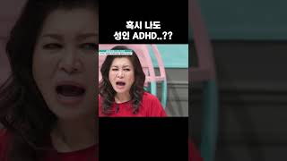 내가 성인 ADHD라고 금쪽같은내새끼 [upl. by Stewart]