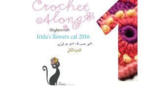 بطانية زهور فريدا ،الوحده الاولى ١٢ fridas flowers blanket block 12 [upl. by Pejsach703]