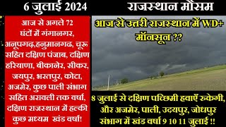 राजस्थान मौसम 6 जुलाई 2024 अगले 72 घंटों मे उत्तरी राजस्थान मे मूसलाधार वर्षा पूर्व मे भारी [upl. by Yrojram184]