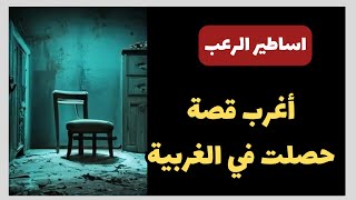 أساطير الرعب  أغرب قصة حصلت داخل الغربية في مصر  قصص رعب حقيقية [upl. by Missak]