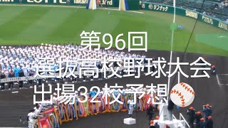 第96回選抜高校野球大会出場32校大予想！！！ [upl. by Frulla]