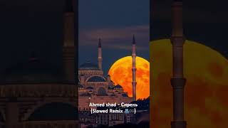 Ahmed Shad Сирень Slowed Remix🫂♾️ [upl. by Eleen386]