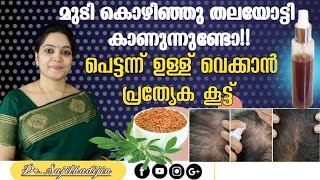 മുടി ഇടതൂർന്നുവളരാൻ ഉലുവ മാത്രംമതിHairgrowth SerumTriple Hairgrowth Tip at Home Ayurcharya [upl. by Yc]