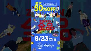 西海岸ANCHORRubys夏物全店最大50％OFF [upl. by Tarrah]