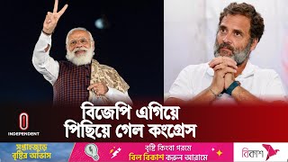 ভারতের নির্বাচন নিয়ে সর্বশেষ যা জানা গেল  India Election Update  Independent TV [upl. by Nino]