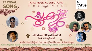 പൂക്കൾ  Pookkal  Festival Song  A Prakash Ulliyeri Musical  Lyrics AjayGopal onam [upl. by Nesmat]