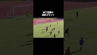 高校サッカーを絶望させた劇的ゴラッソ！サッカー 高校サッカー [upl. by Kila]