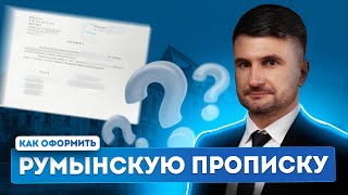 Прописка в Румынии для чего нужна и как оформить [upl. by Ocsecnarf987]