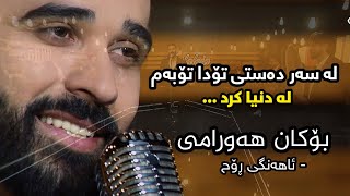 Bokan Hawrami  Ahangi Roh  بۆکان هەورامی  ئاهەنگی ڕۆح [upl. by Buskirk]