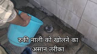 How To Clean Blocked drain at home  चौक नाली को खोलने का तरीका  Drain Cleaning Tips [upl. by Vivle]