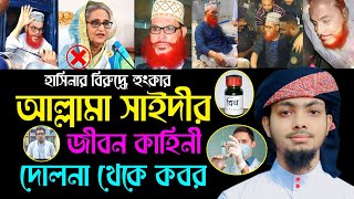 আল্লামা সাইদী হুজুরের মৃত্যু নাকি হত্যা নাস্তিক হাসিনার কঠিন জবাব  Alamin Gazi Gojol  saidi gojol [upl. by Atinot]