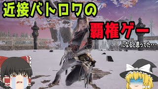 【Hunters Arena Legends】覇権確定だと思ってた近接バトロワ！ハンターズアリーナをプレイ！！【ゆっくり実況】 [upl. by Ydaj280]