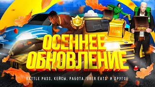 ONLINE RP  ОСЕННЕЕ ОБНОВЛЕНИЕ ПРОМОКОД [upl. by Jeane]