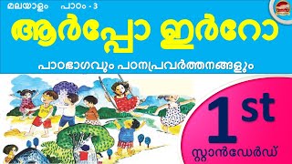 Class 1 Malayalam Chapter 3  ആർപ്പോ ഇർറോ  STD 1 Malayalam Unit 1 Arpo Irro  2024  SR Creations [upl. by Tobey]