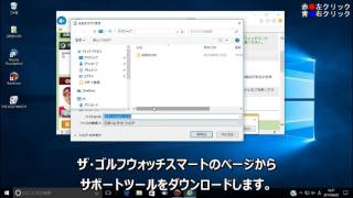 『ザ・ゴルフウォッチ スマート』サポートツール インストール方法 Windows10【グリーンオン サポート動画】 [upl. by Tsepmet734]