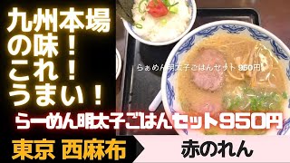 【東京西麻布】おすすめ九州ラーメン！ ホンマに本場のとんこつラーメン！ ラーメン明太子ごはんセット９５０円 「赤のれん」 [upl. by Mert]