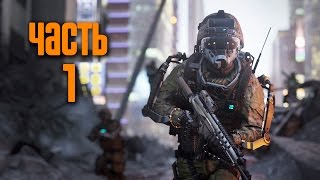 Прохождение Call of Duty Advanced Warfare 60 FPS — Часть 1 Боевое крещение [upl. by Donnell767]