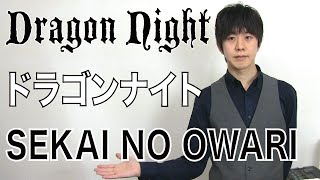 Dragon Night  SEKAI NO OWARI【和訳意味】ドラゴンナイト世界の終わり  英語【歌詞】 [upl. by Shulman]