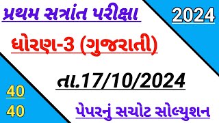 Dhoran 3 Gujarati paper solution October 2024  std 3 Gujarati first Exam paper solution Octobr 2024 [upl. by Sana]