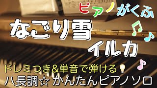 楽譜 なごり雪イルカ ピアノソロ ハ長調・ドレミつき＆単音で弾ける初心者向け簡単アレンジ譜面 [upl. by Aklim]