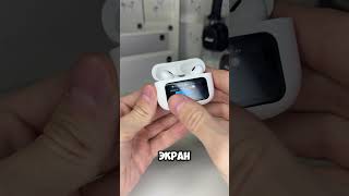 AIRPODS PRO 2 С СЕНСОРНЫМ ЭКРАНОМ😱🔥 ekbstore apple applewatch airpods dyson iphone [upl. by Auqenet]