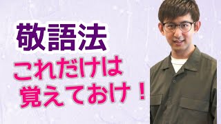 第26講 敬語法 ～敬語単語の重要性を再認識せよ～ 【古典文法・古文読解】 [upl. by Elrebma689]