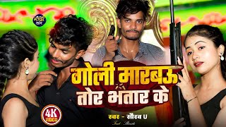 Video  गोली मारबौ तोर भतार के  Saurav U New Viral Song  Goli Marbau Tor Bhatar Ke  Maghi Song [upl. by Dode]